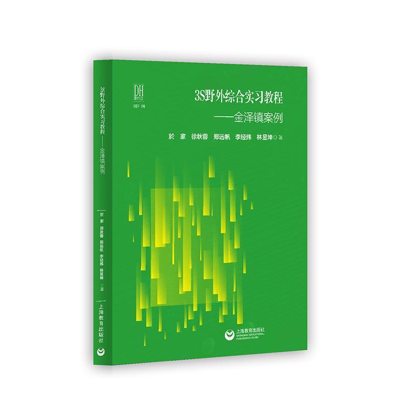 3S野外综合实习教程—金泽镇案例