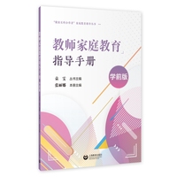 教师家庭教育指导手册—学前版