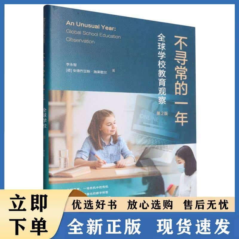 不寻常的一年—全球学校教育观察—global school education observation