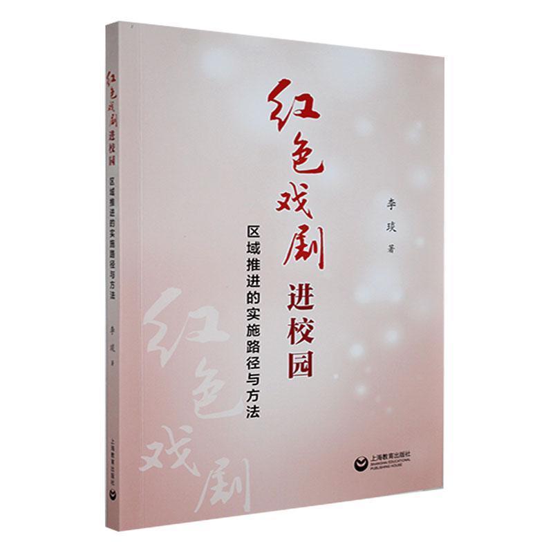 红色戏剧进校园—区域推进的实施路径与方法: