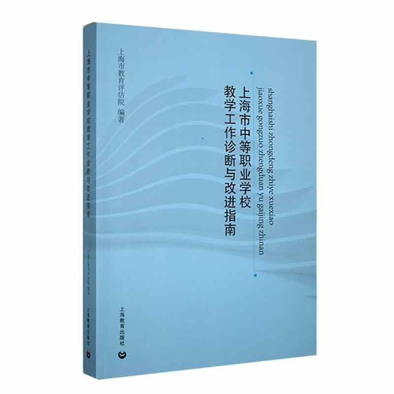 上海市中等职业学校教学工作诊断与改进指南