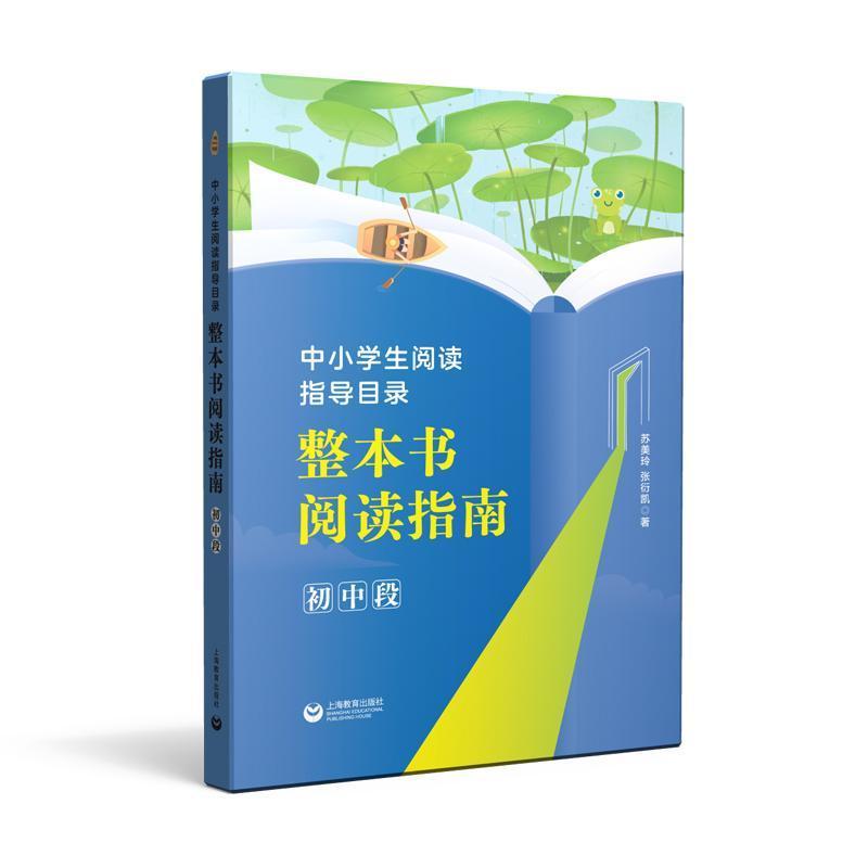 整本书阅读指南:初中段