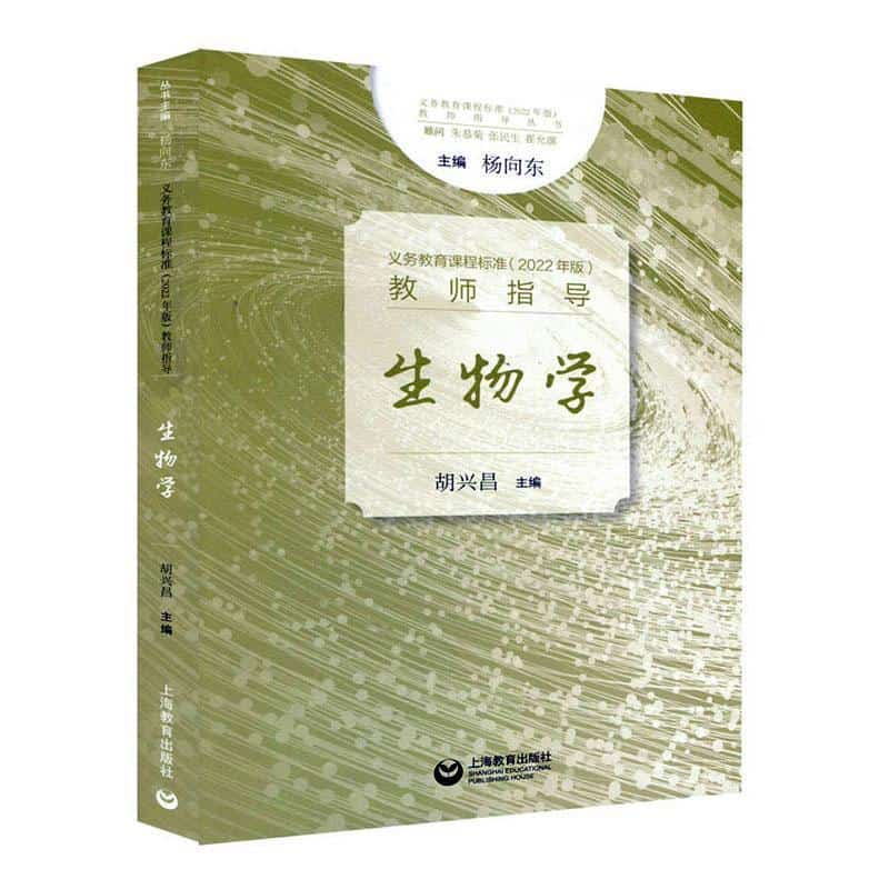 义务教育课程标准(2022年版)教师指导:生物学