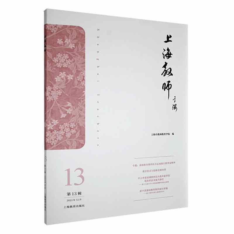 上海教师—(第13辑 2023年12月):