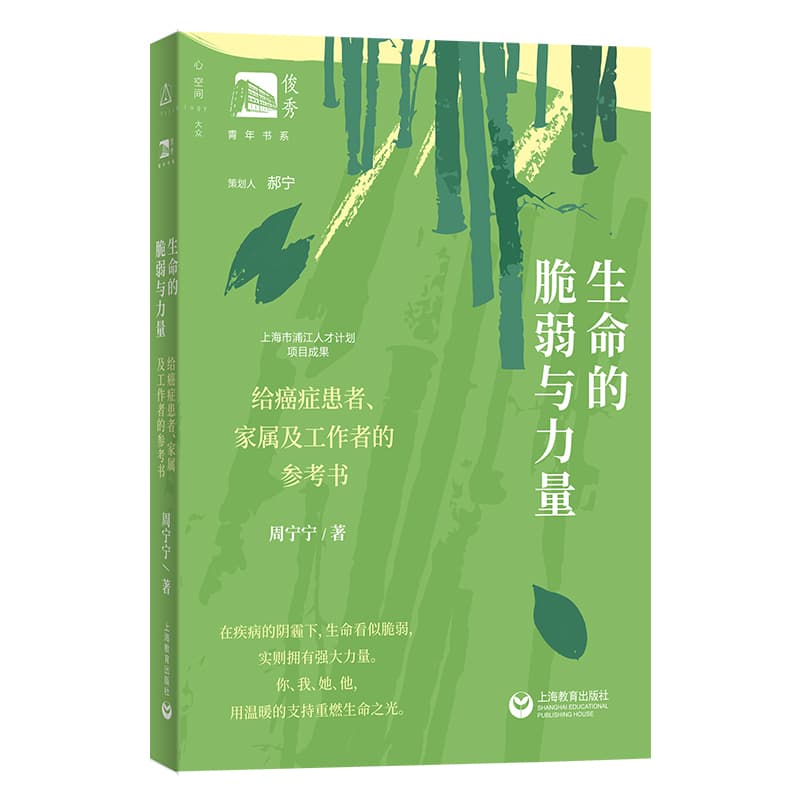 生命的脆弱与力量—给癌症患者、家属及工作者的参考书