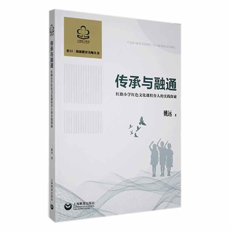 传承与融通—红旗小学红色文化课程育人的实践探索