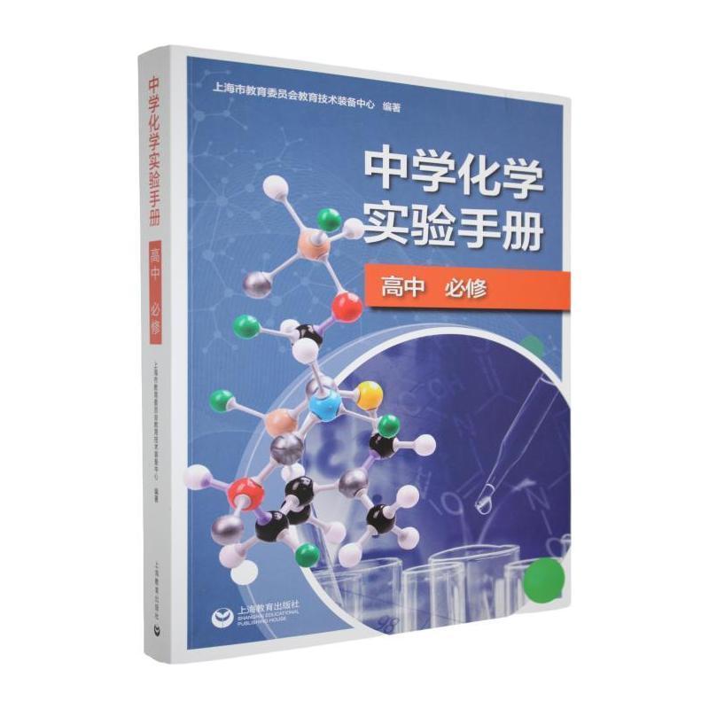 中学化学实验手册:高中:必修