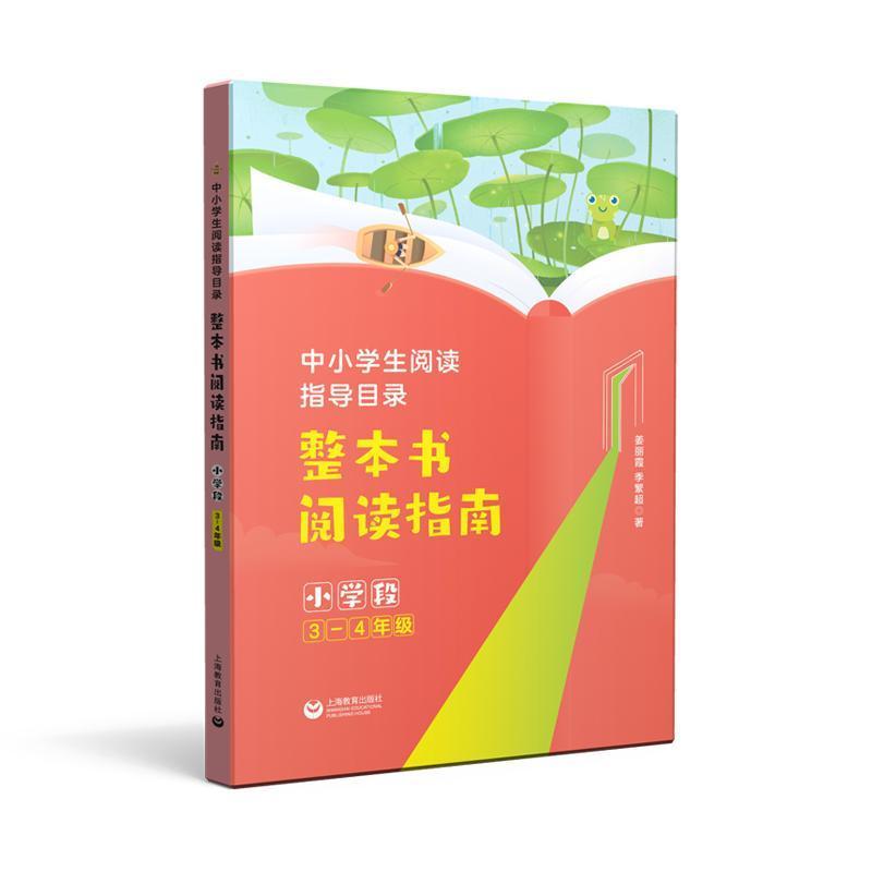整本书阅读指南:小学段:3-4年级