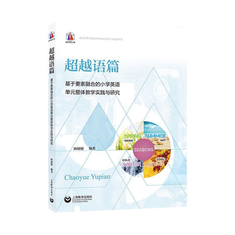 超越语篇—基于要素融合的小学英语单元整体教学实践与研究