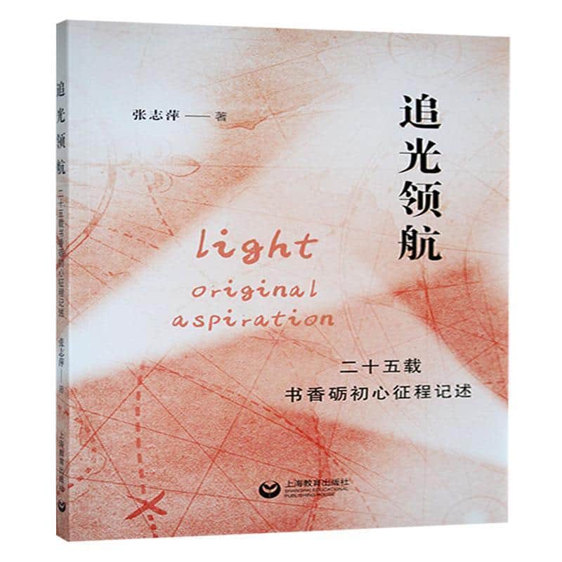 追光领航—二十五载书香砺初心征程记述