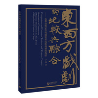 东西方戏剧的比较与融合—从舞台假定性的创造看民族戏剧的构建