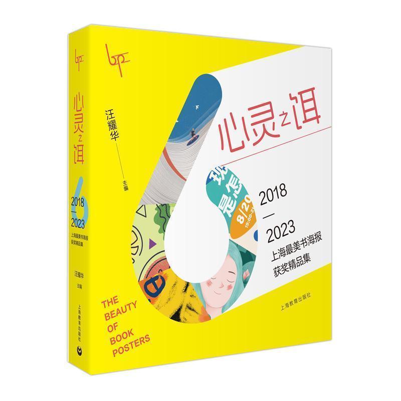 心灵之饵—2018-2023上海最美书海报获奖精品集