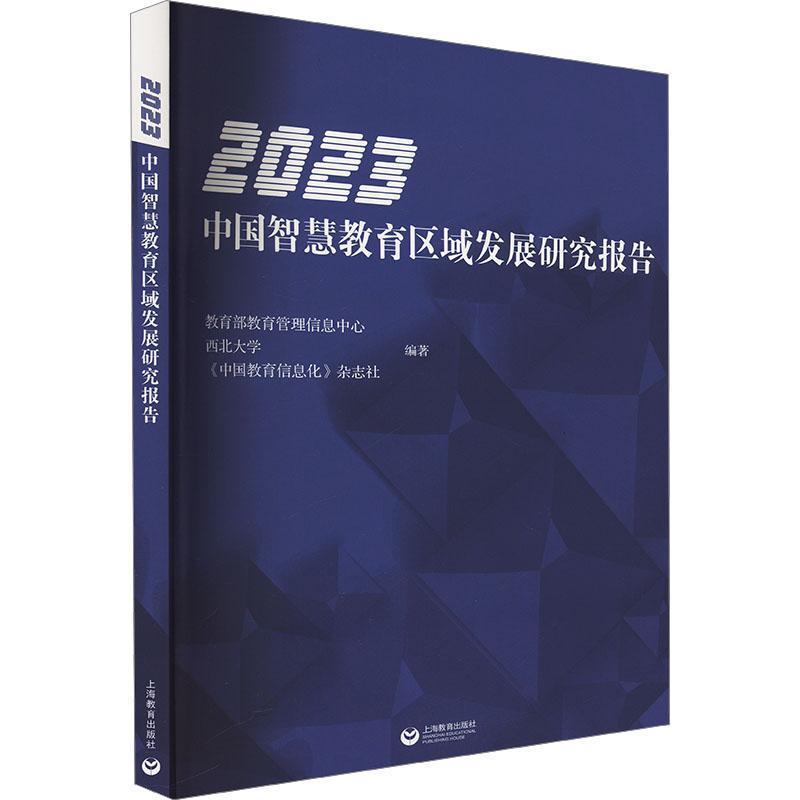 2023中国智慧教育区域发展研究报告
