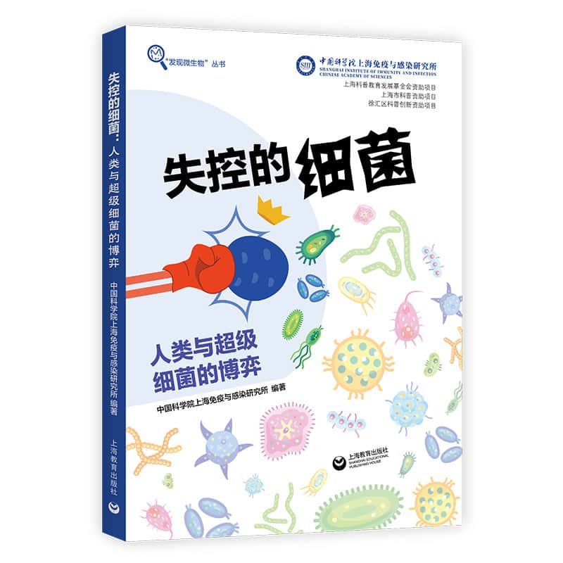 失控的细菌—人类与超级细菌的博弈: