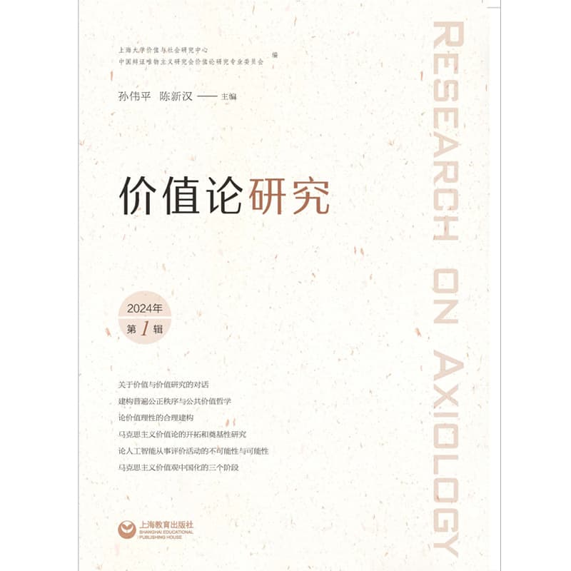 价值论研究(2024年第1辑)