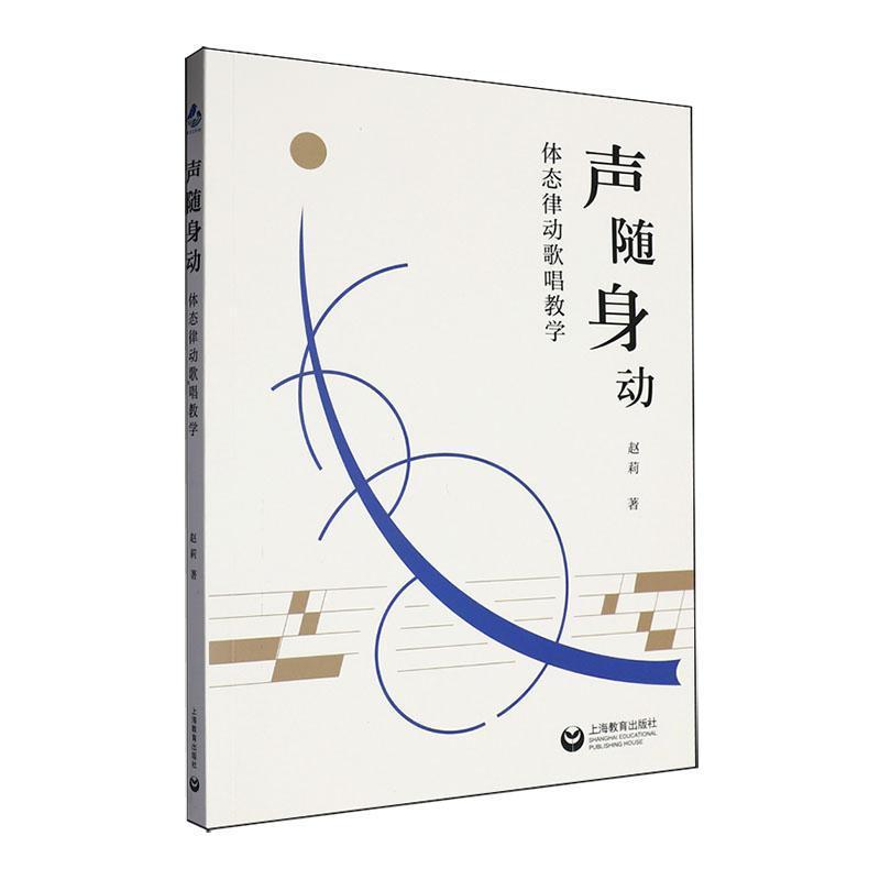 声随身动—体态律动歌唱教学