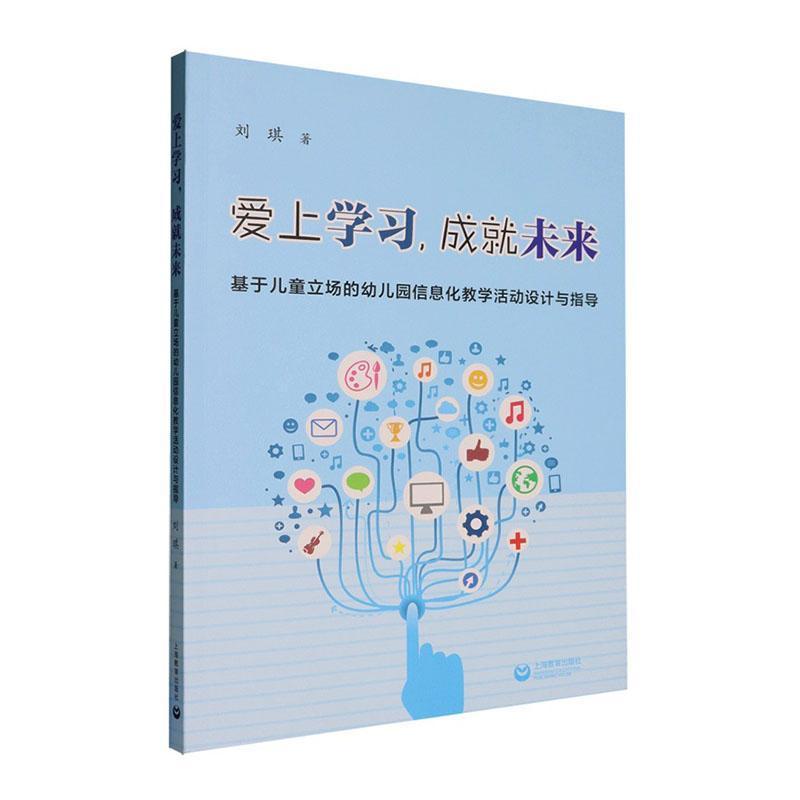 爱上学习，成就未来—基于儿童立场的幼儿园信息化教学活动设计与指导: