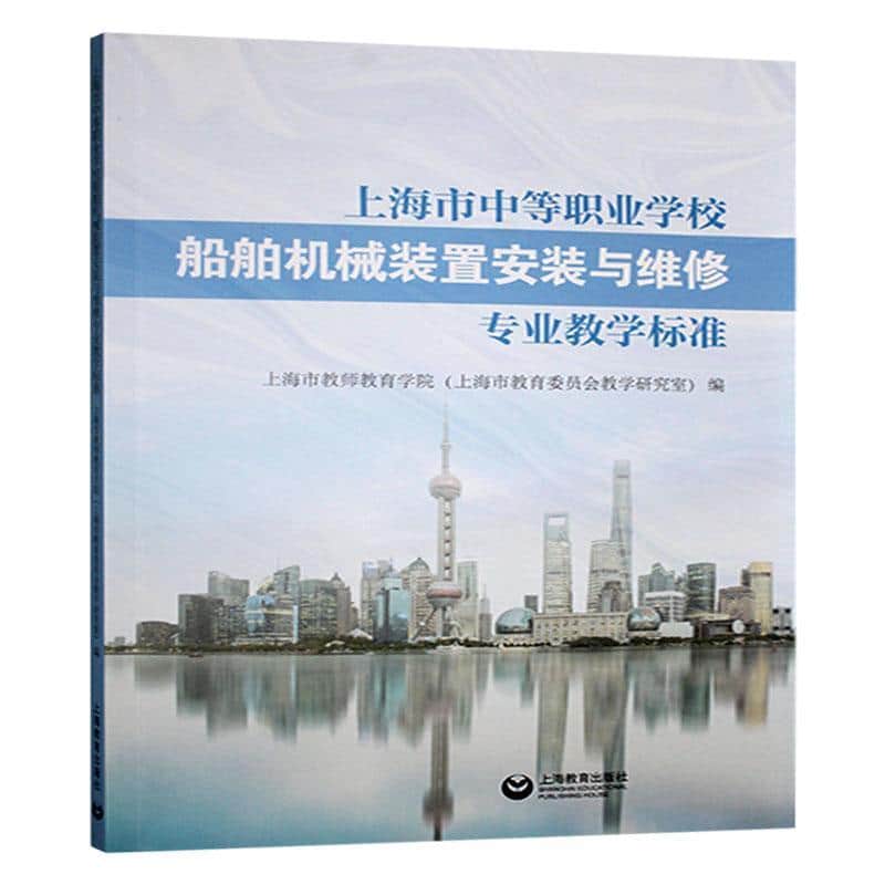 上海市中等职业学校船舶机械装置安装与维修专业教学标准