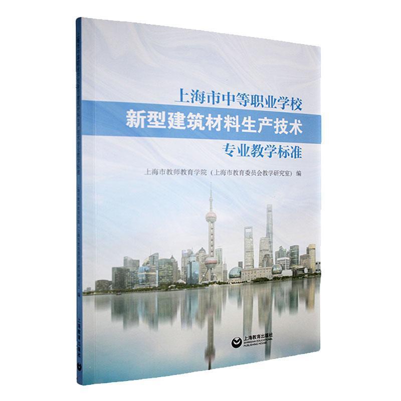 上海市中等职业学校新型建筑材料生产技术专业教学标准