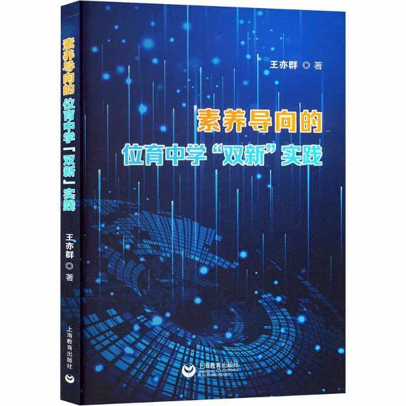 素养导向的位育中学“双新”实践