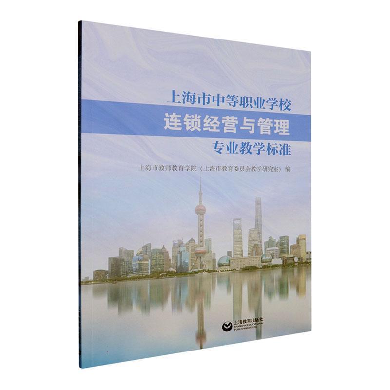 上海市中等职业学校连锁经营与管理专业教学标准