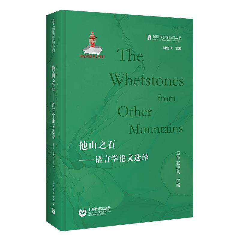 他山之石—语言学论文选译