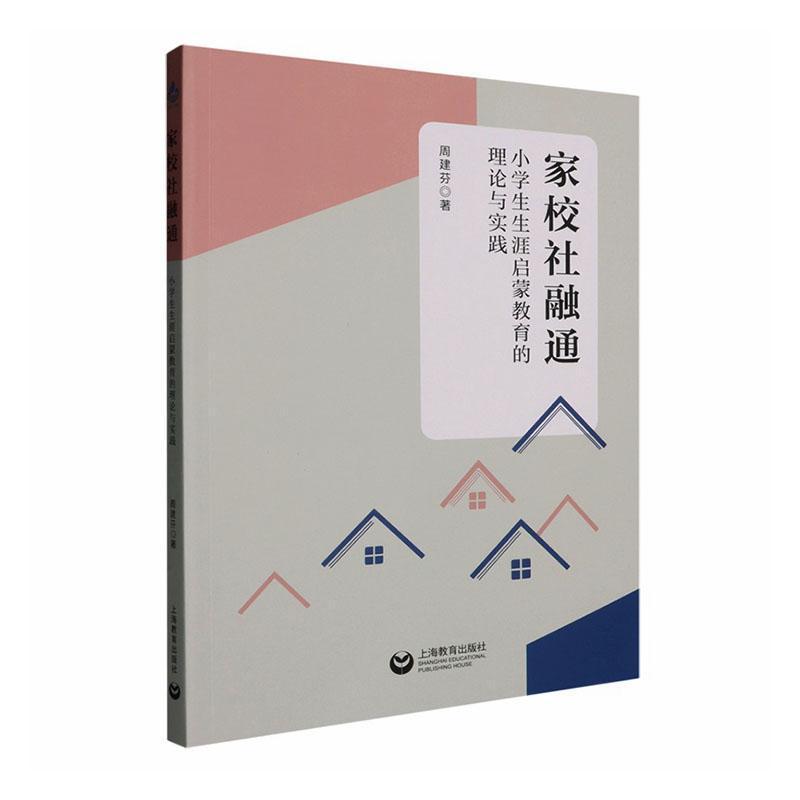 家校社融通—小学生生涯启蒙教育的理论与实践: