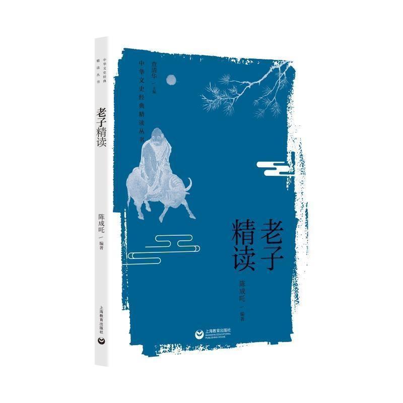 老子精读