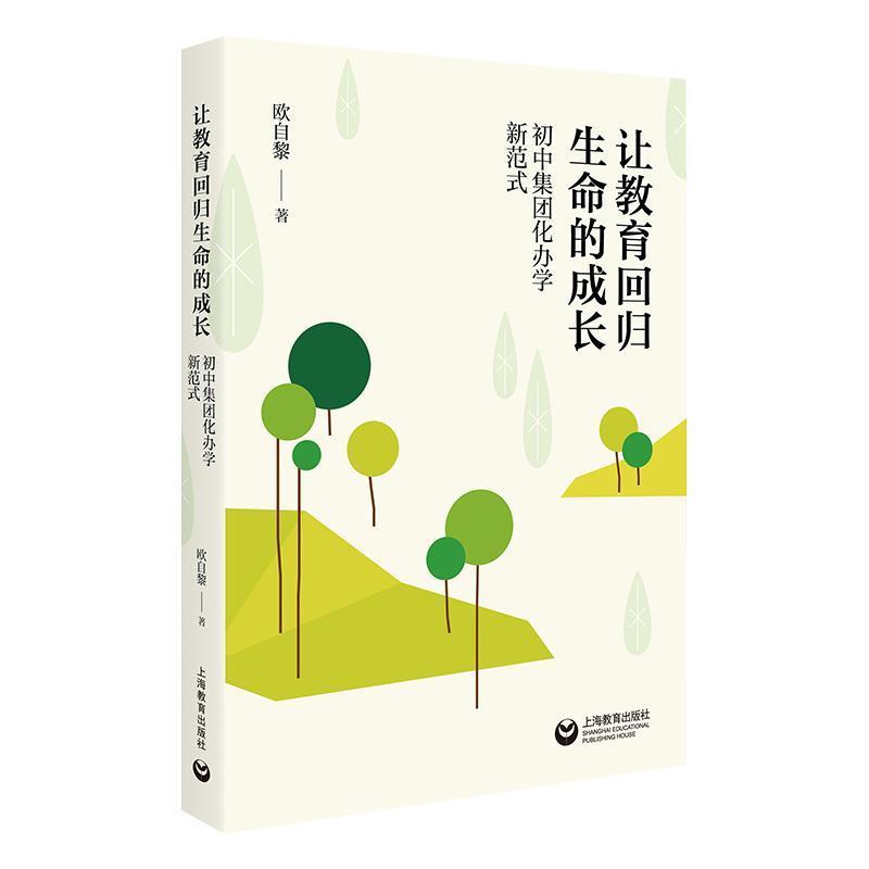 让教育回归生命的成长—初中集团化办学新范式:
