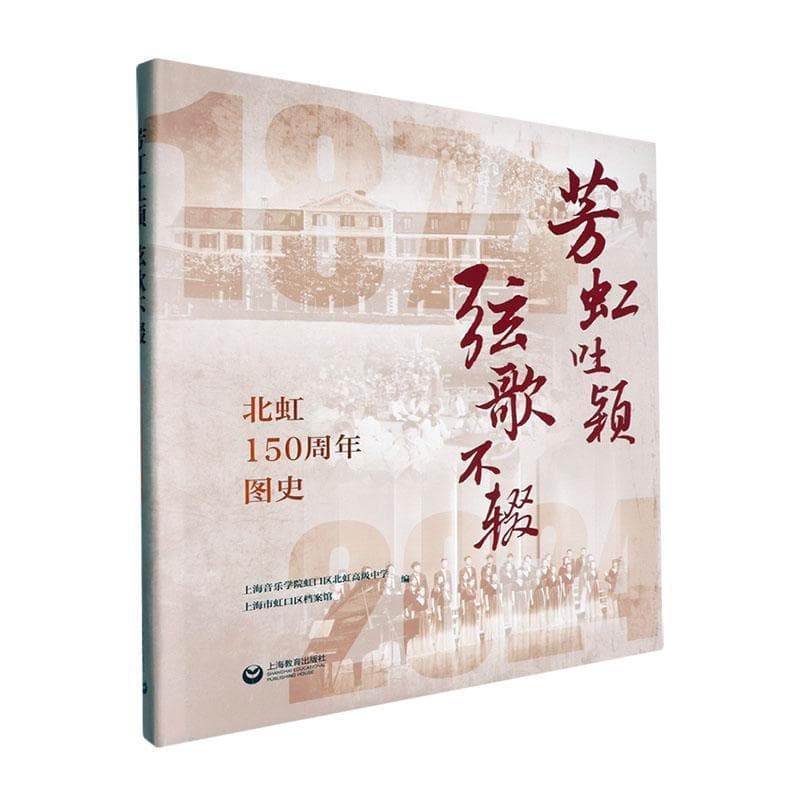 芳虹吐颖 弦歌不辍—北虹150周年图史: