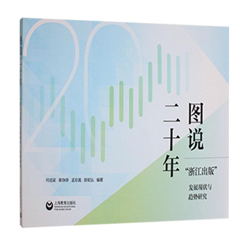 图说二十年—“浙江出版”发展现状与趋势研究: