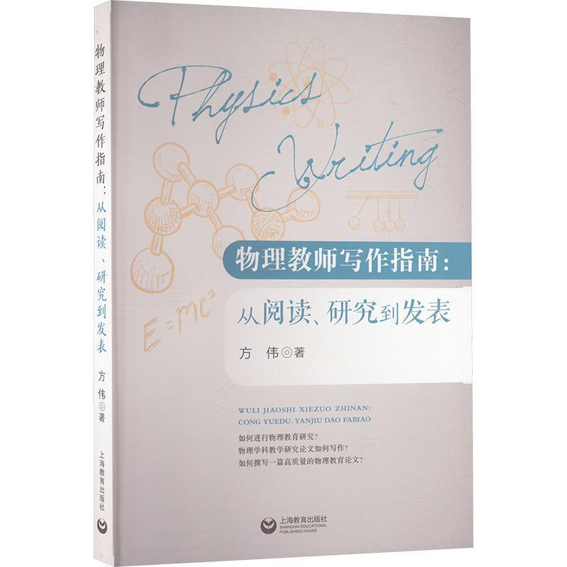 物理教师写作指南—从阅读、研究到发表