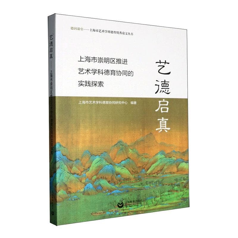 艺德启真—上海市崇明区推进艺术学科德育协同的实践探索: