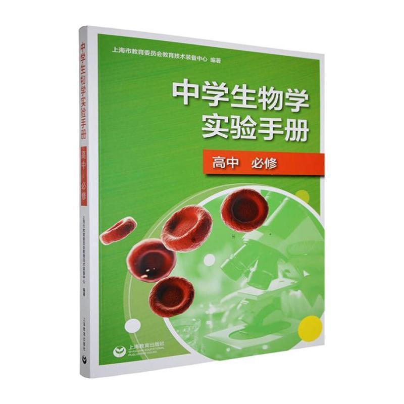 中学生物学实验手册:高中:必修