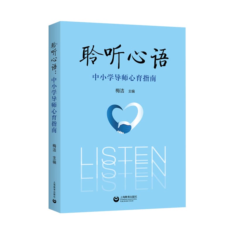 聆听心语—中小学导师心育指南:
