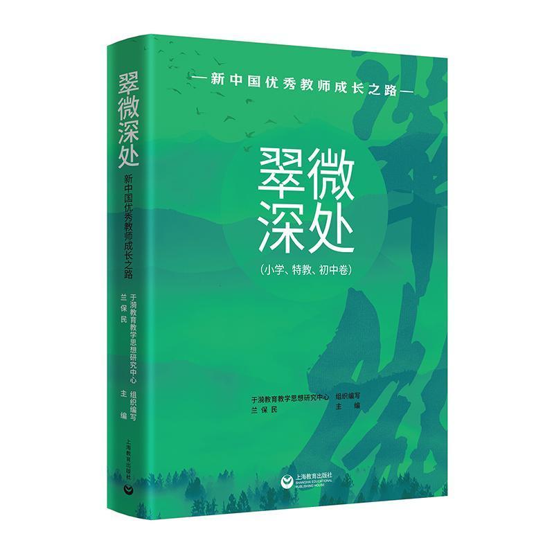翠微深处:小学、特教、初中卷