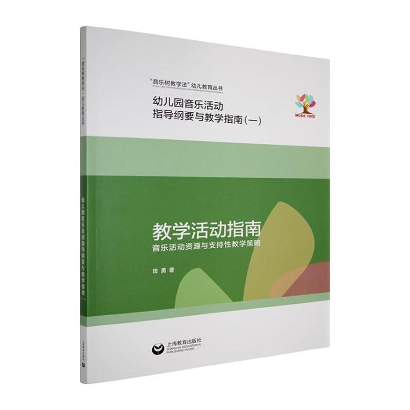幼儿园音乐活动指导纲要与教学指南(一):教学活动指南—音乐活动资源与支持性教学策略