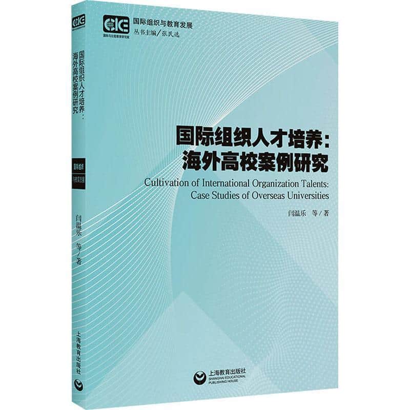 国际组织人才培养—海外高校案例研究: