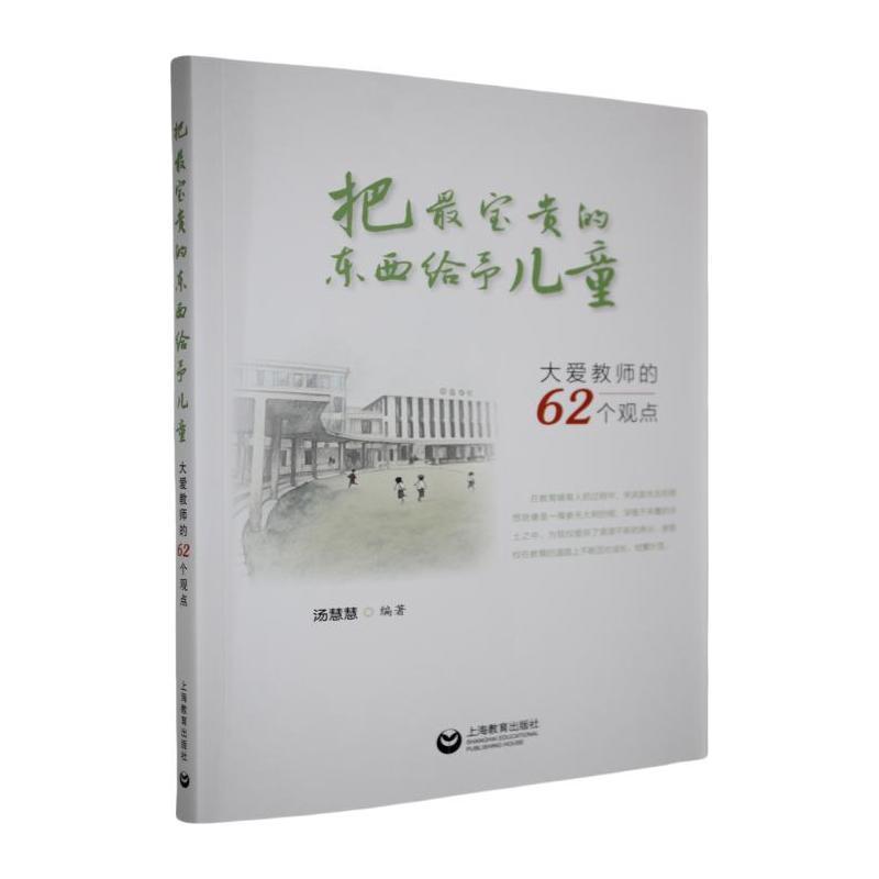 把最宝贵的东西给予儿童 : 大爱教师的62个观点