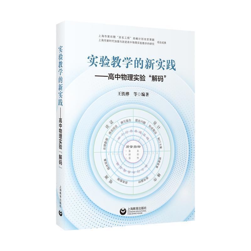 实验教学的新实践—高中物理实验“解码”