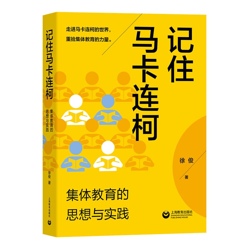记住马卡连柯—集体教育的思想与实践: