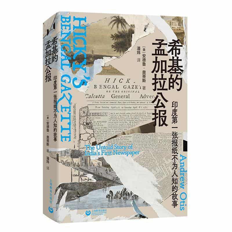 希基的孟加拉公报—印度第一张报纸不为人知的故事—the untold story of India's first newspaper