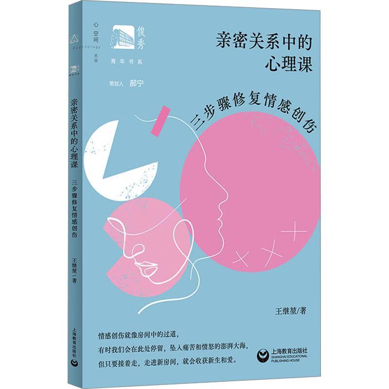 亲密关系中的心理课—三步骤修复情感创伤: