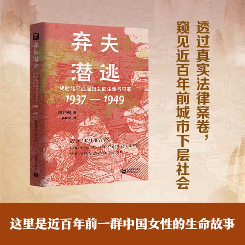 弃夫潜逃—战时北平底层妇女的生活与犯罪(1937-1949)