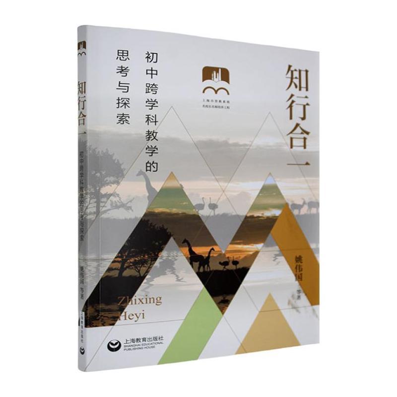 知行合一—初中跨学科教学的思考与探索: