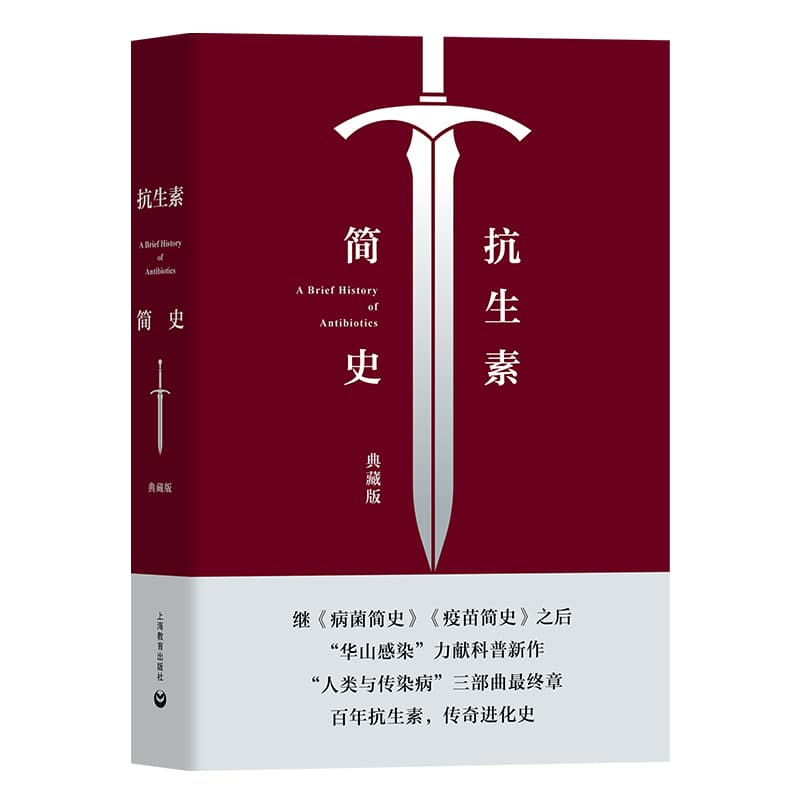 抗生素简史—典藏版