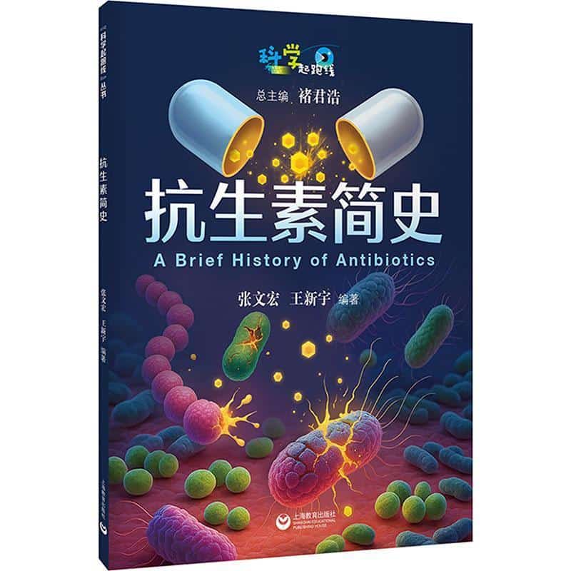 抗生素简史