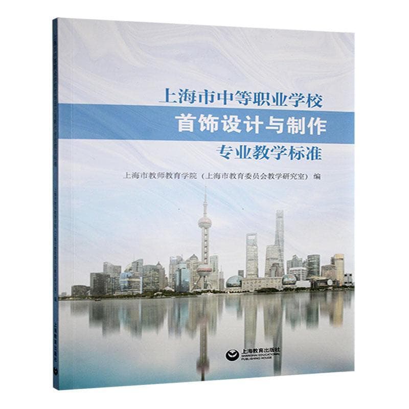 上海市中等职业学校首饰设计与制作专业教学标准