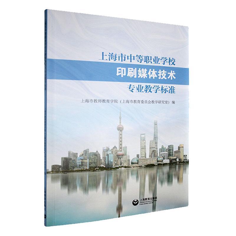 上海市中等职业学校印刷媒体技术专业教学标准