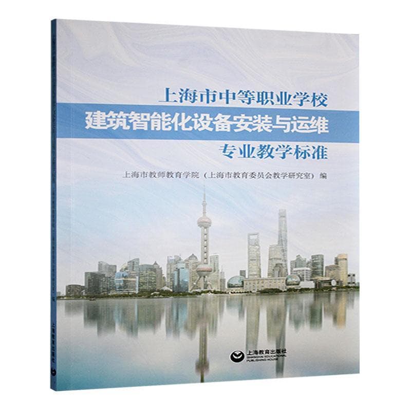 上海市中等职业学校建筑智能化设备安装与运维专业教学标准